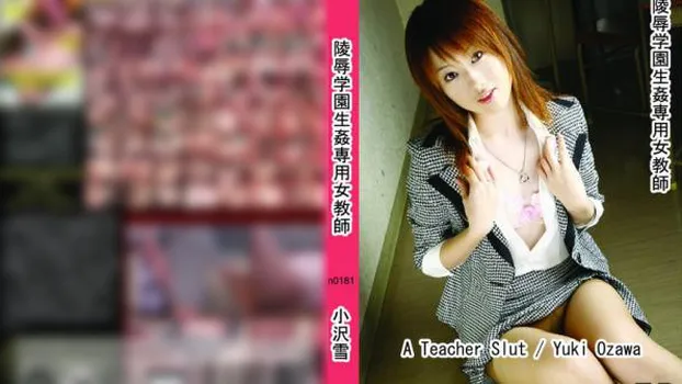 小沢雪：陵辱学園生姦専用女教師