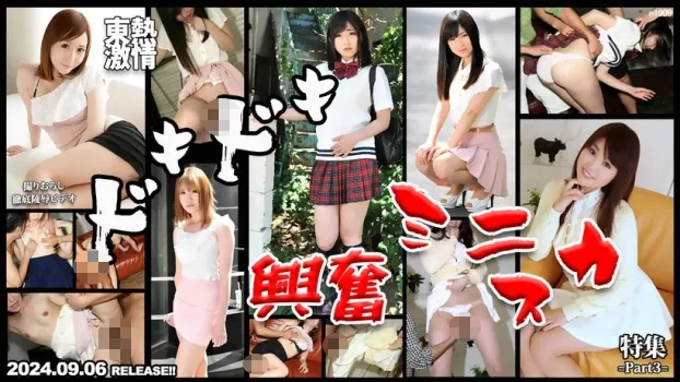 伊藤紗奈 AYU 山下綾香 加藤心美 二ノ宮麗華：東熱激情 ドキドキ興奮ミニスカ特集 Part3